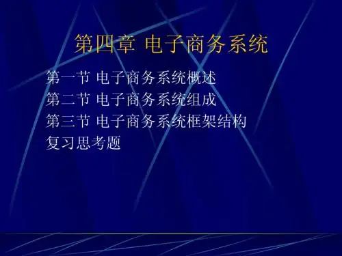 第四章 电子商务系统