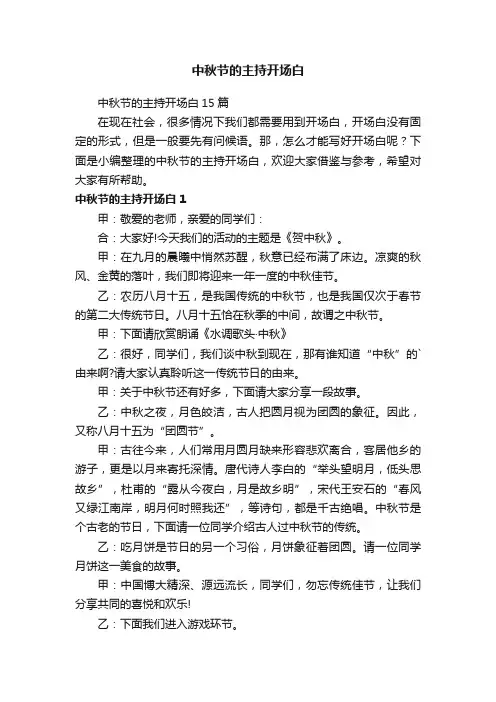 中秋节的主持开场白