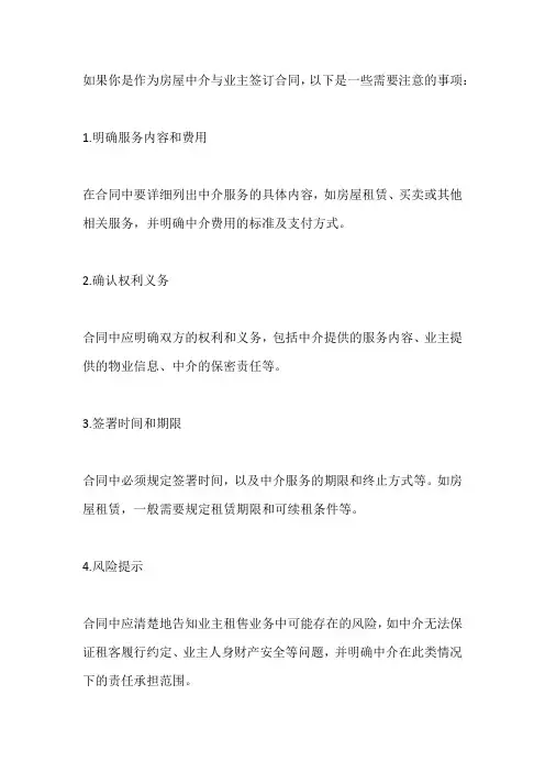 房屋中介合同需要注意