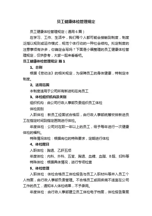 员工健康体检管理规定