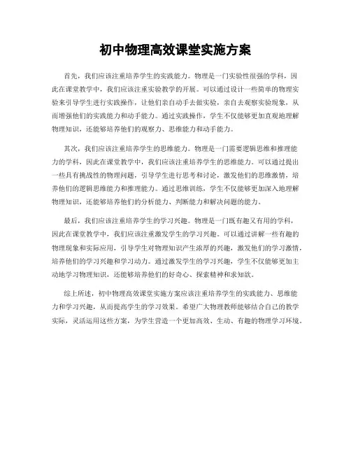 初中物理高效课堂实施方案