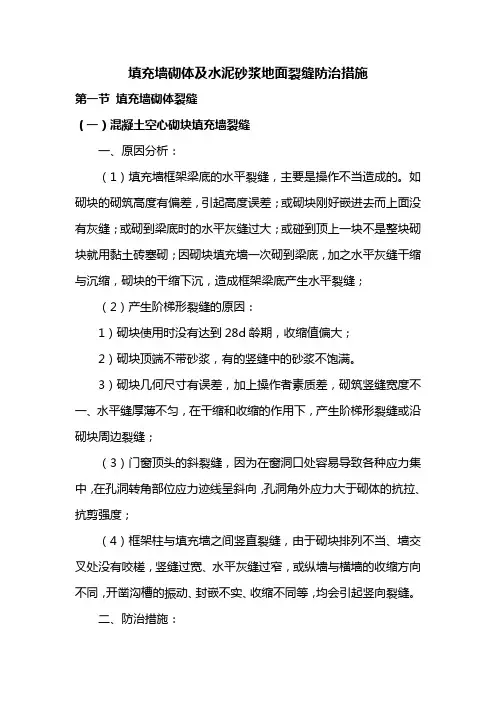 填充墙砌体及水泥砂浆地面裂缝防治措施