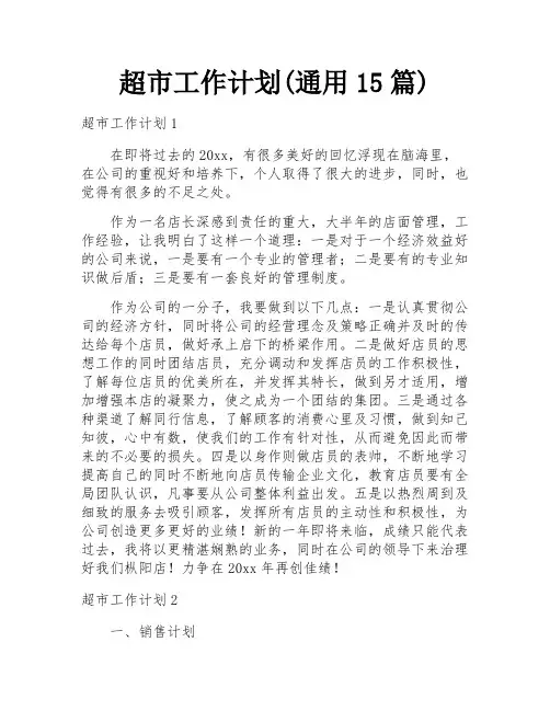 超市工作计划(通用15篇)