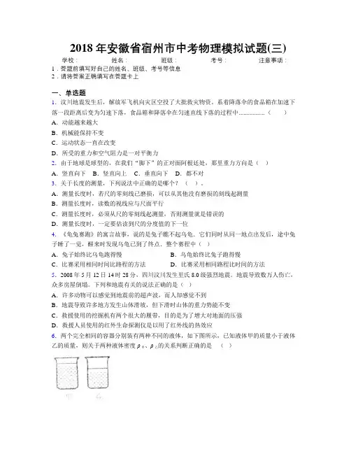 最新2018年安徽省宿州市中考物理模拟试题(三)及解析
