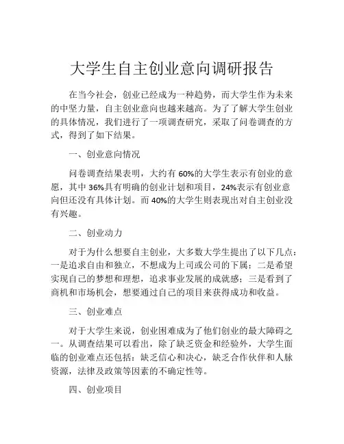 大学生自主创业意向调研报告