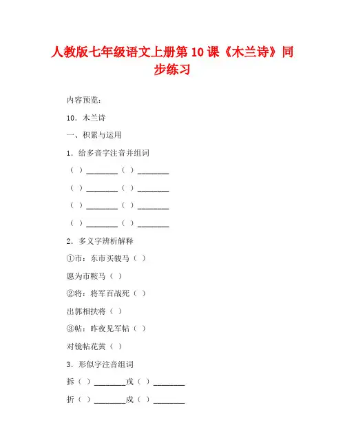 人教版七年级语文上册第10课《木兰诗》同步练习