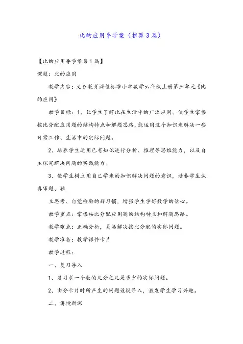 比的应用导学案(推荐3篇)