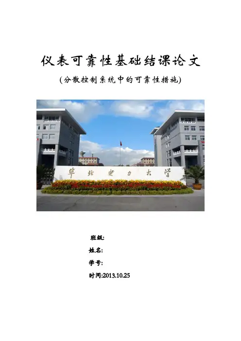仪表可靠性基础结课论文