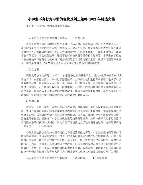 小学生不良行为习惯的现状及纠正策略-2021年精选文档
