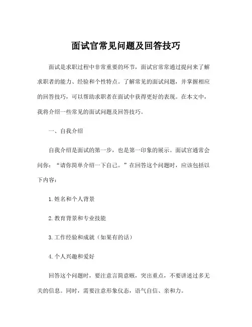 面试官常见问题及回答技巧