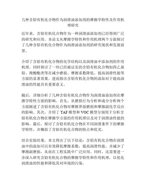 几种含铅有机化合物作为润滑油添加剂的摩擦学特性及作用机理研究