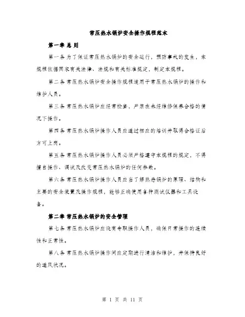 常压热水锅炉安全操作规程范本