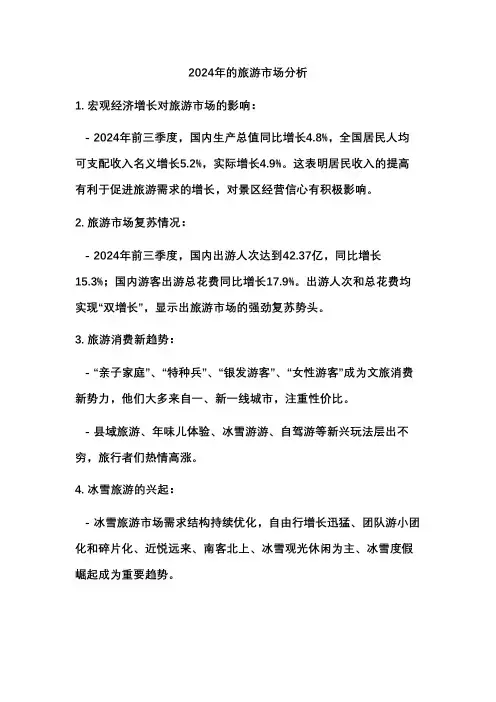 2024年旅游市场分析
