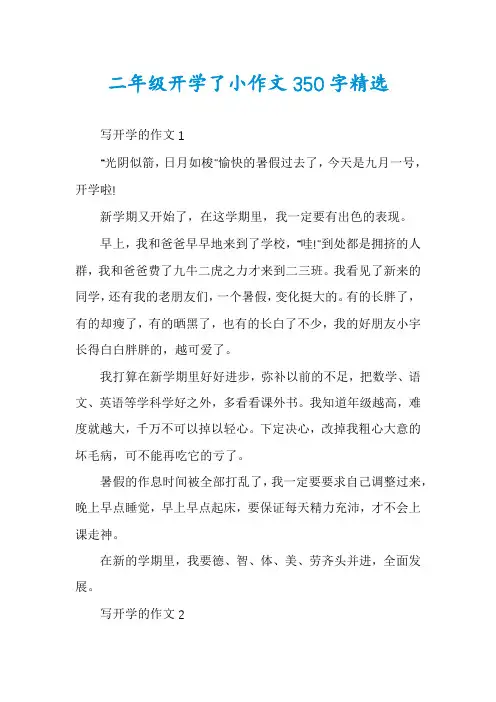 二年级开学了小作文350字精选