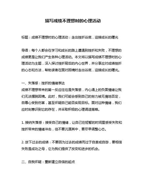 描写成绩不理想时的心理活动