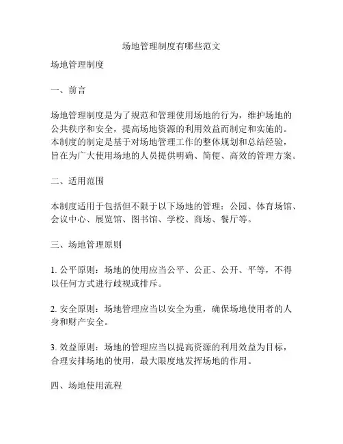 场地管理制度有哪些范文