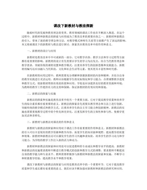 课改下新教材与教法探新