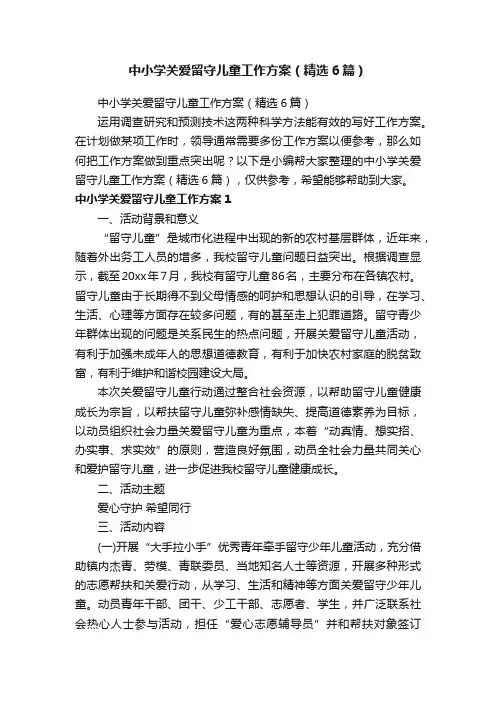 中小学关爱留守儿童工作方案（精选6篇）
