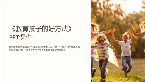 《教育孩子的好方法》课件