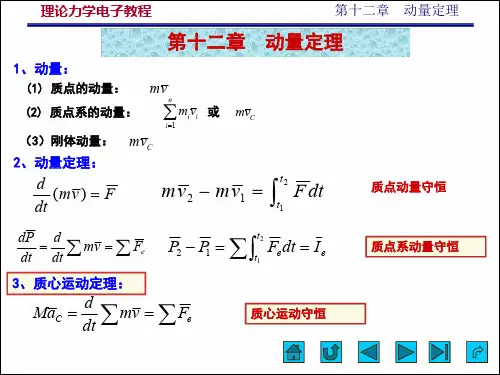 大学本科理论力学课程第12章 动量定理--纯理论