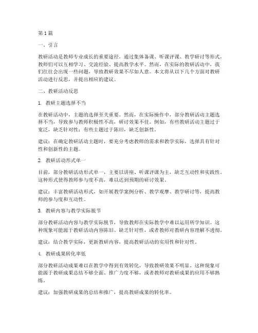 教研活动反思建议(3篇)