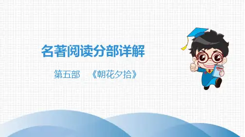 2019中考语文名著阅读-朝花夕拾