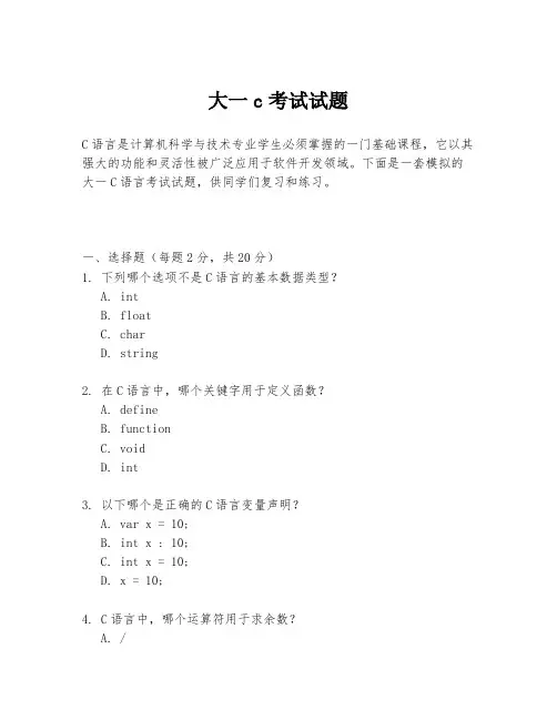 大一c考试试题