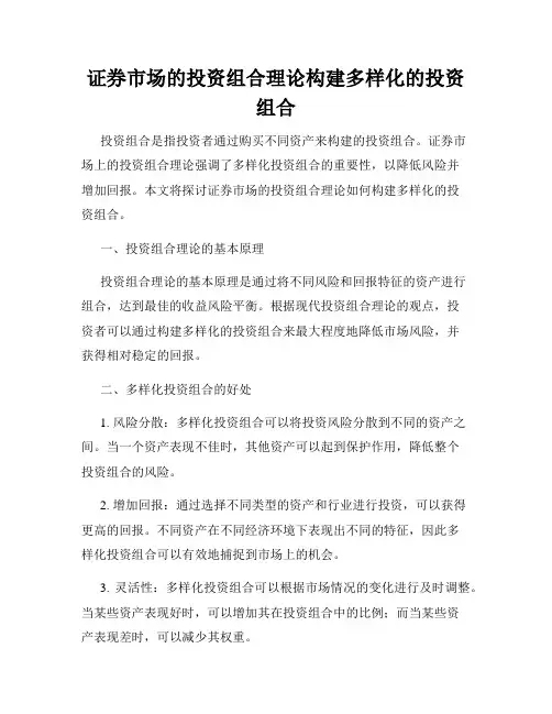 证券市场的投资组合理论构建多样化的投资组合
