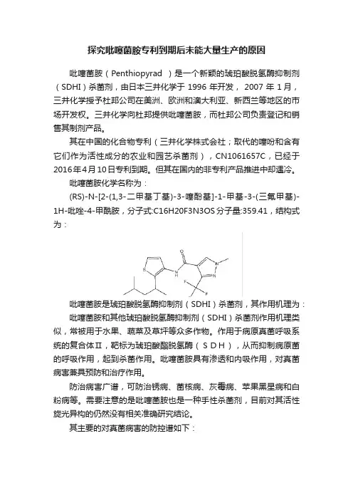 探究吡噻菌胺专利到期后未能大量生产的原因