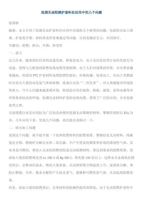 低烟无卤阻燃护套料在应用中的几个问题
