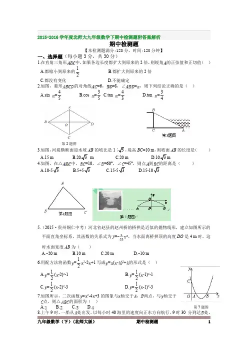 2015-2016学年度北师大九年级数学下期中检测题附答案解析