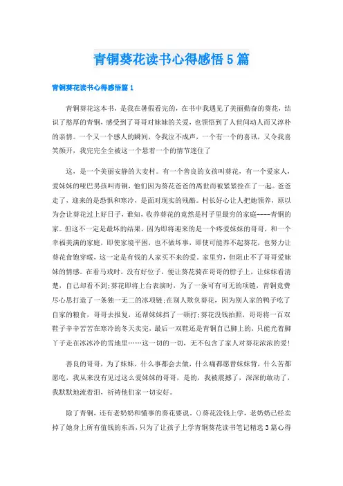 青铜葵花读书心得感悟5篇