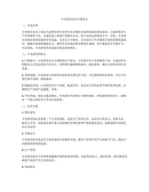 中央厨房运营方案范文