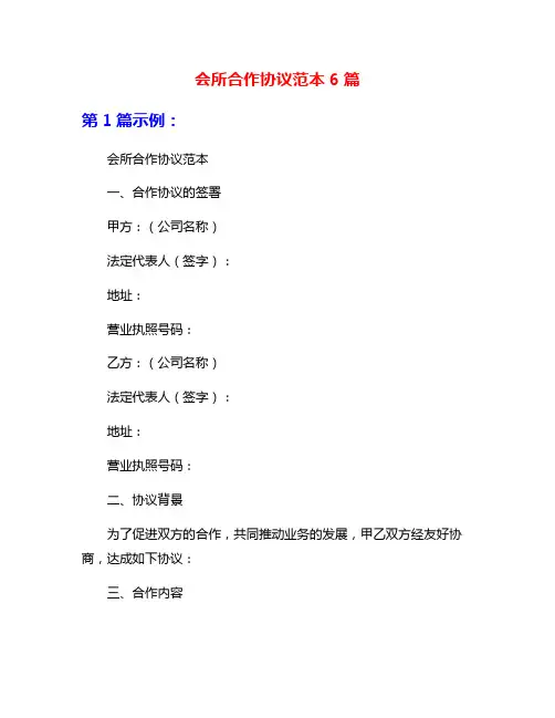 会所合作协议范本6篇