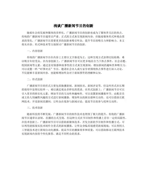浅谈广播新闻节目的创新