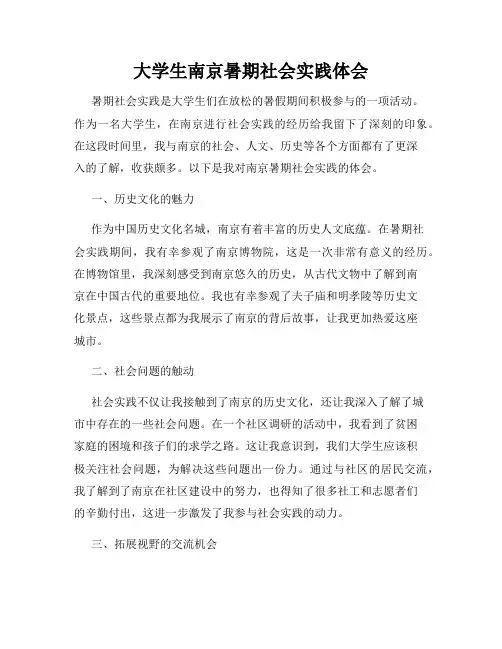 大学生南京暑期社会实践体会
