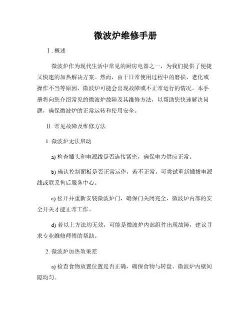 微波炉维修手册