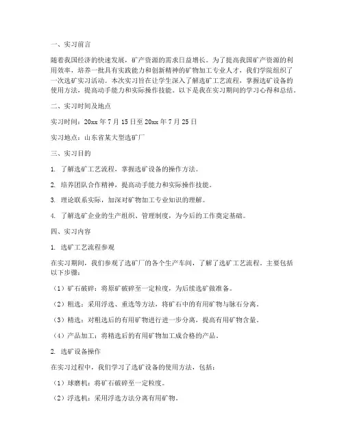 选矿实习报告
