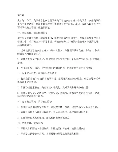 学校安全管理工作发言稿(3篇)