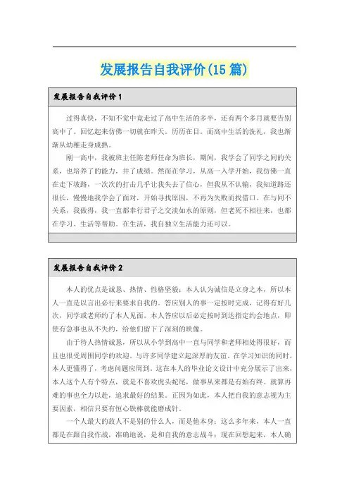 发展报告自我评价(15篇)