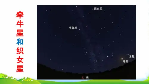 部编版六年级语文下册链接1：牵牛星和织女星-优质课件