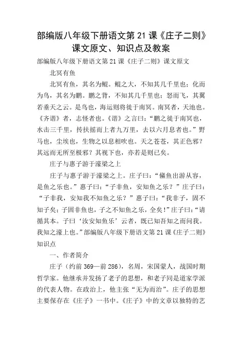部编版八年级下册语文第21课《庄子二则》课文原文、知识点及教案