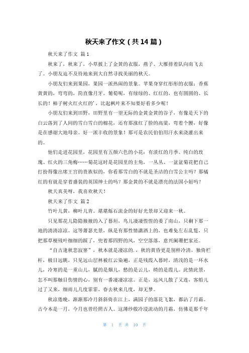 秋天来了作文(共14篇)