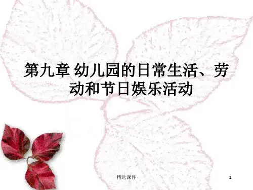 幼儿园日常生活活动、劳动和节日娱乐活动