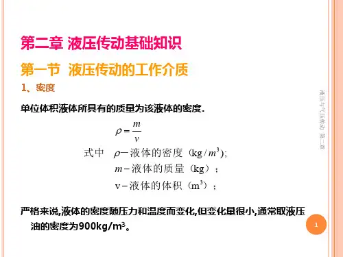 液压与气压传动 第二章