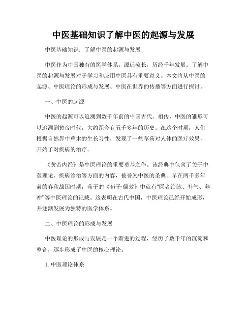 中医基础知识了解中医的起源与发展