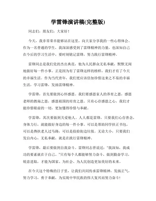学雷锋演讲稿(完整版)