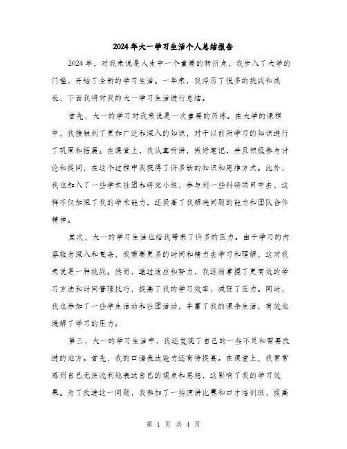 2024年大一学习生活个人总结报告(2篇)