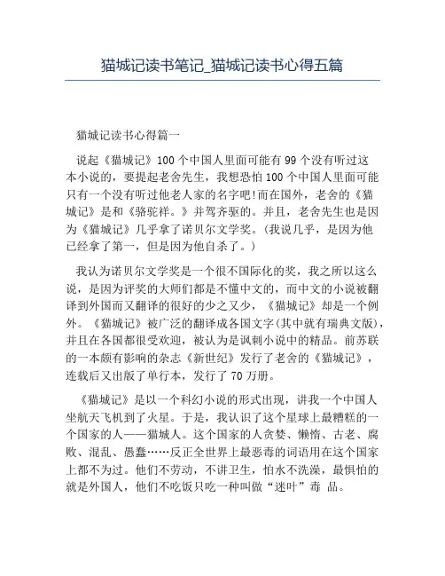 精品-猫城记读书笔记猫城记读书心得五篇