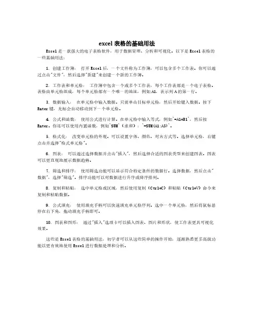 excel表格的基础用法